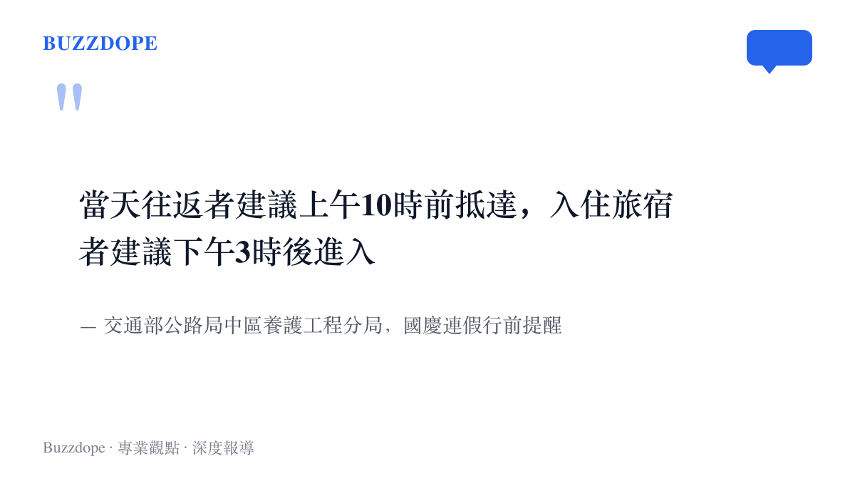 引述公路局中區養護工程分局針對國慶連假臺14甲線的分流建議，列出往返與住宿旅客各自的建議抵達時段