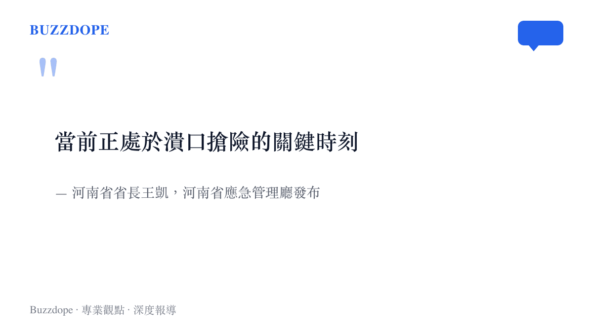 引述河南省省長王凱在賈魯河潰口現場的談話，指出當前正處於潰口搶險的關鍵時刻