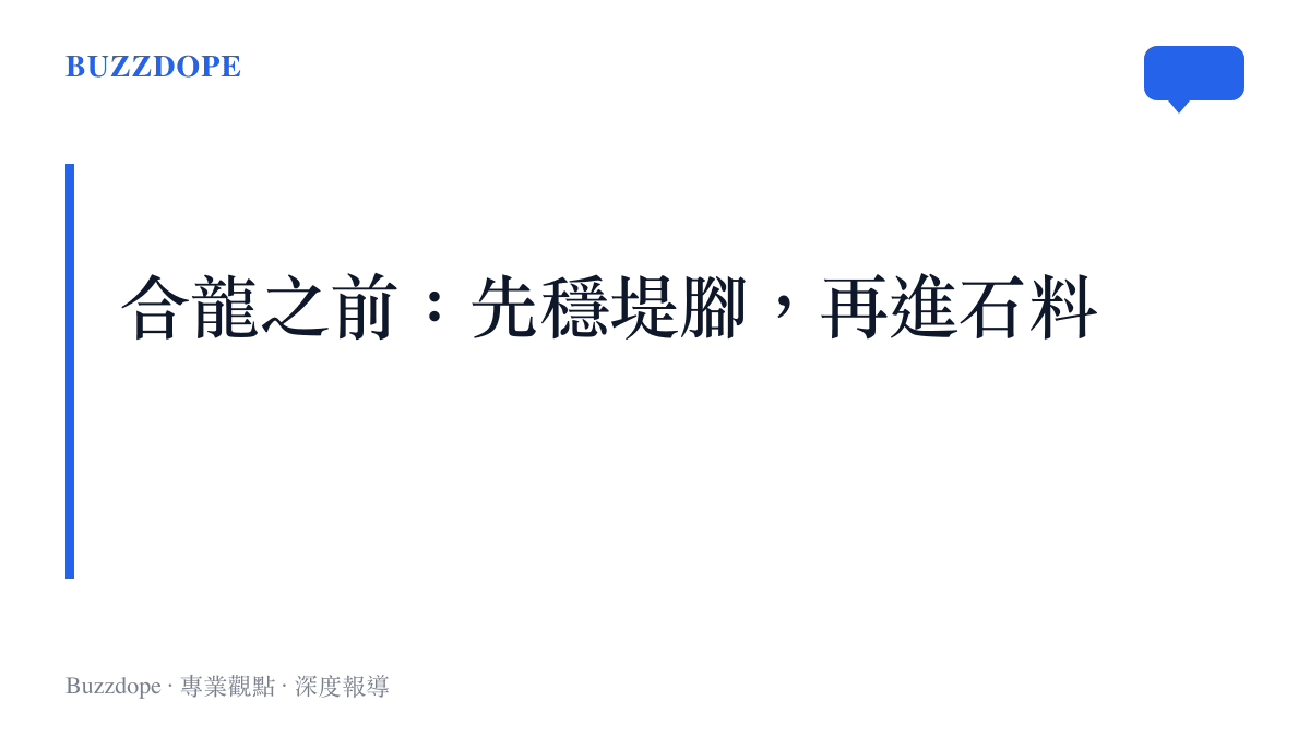 圖面以大字標題「合龍之前：先穩堤腳，再進石料」點出周口賈魯河潰口的封堵工序：兩端同時作業，先以集裝箱穩固堤腳防止缺口擴大，再往中間填堆石料推進合龍。