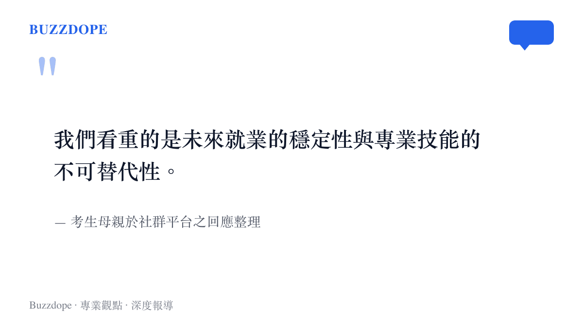 引述考生母親說明選擇中本貫通是為了確保未來就業穩定與專業技能