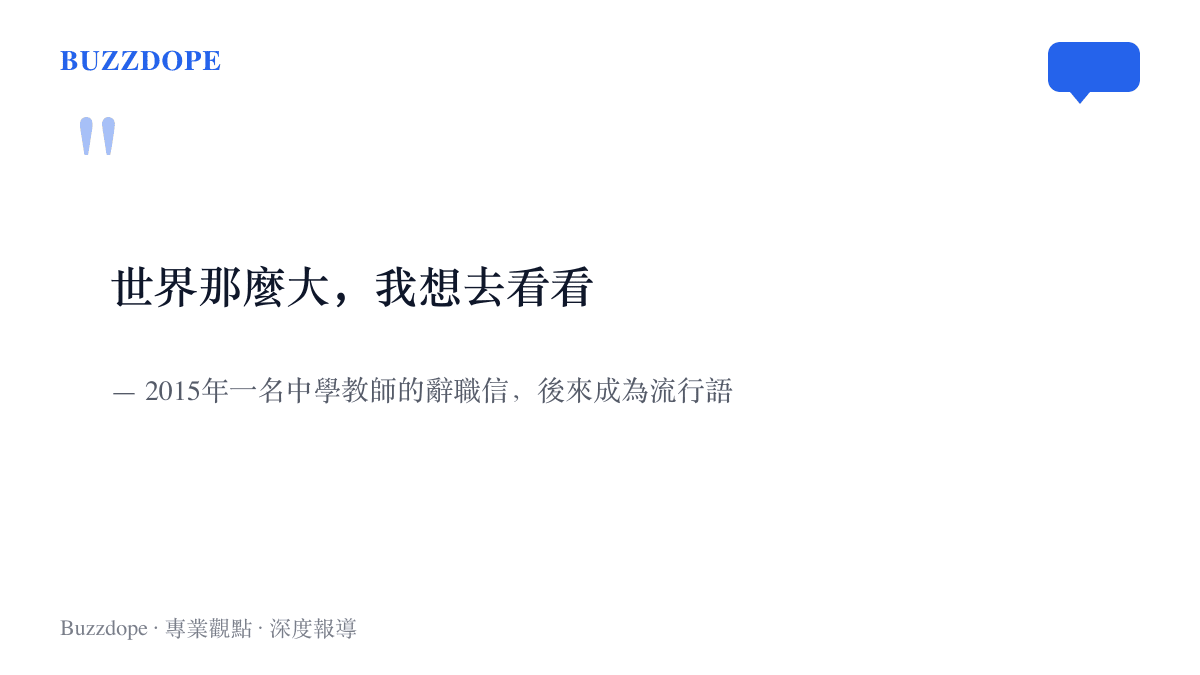 引言圖卡重現世界那麼大我想去看看這十個字，出自2015年中學教師辭職信，如今常被用來代表想出門遠行的渴望