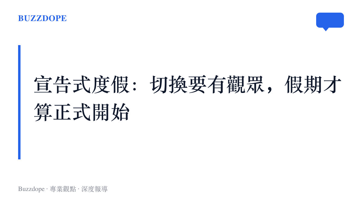 圖卡以宣告式度假為題，指出關鬧鐘與靜音工作羣等私人操作要拍成短片公開發布，假期切換的儀式才算完成