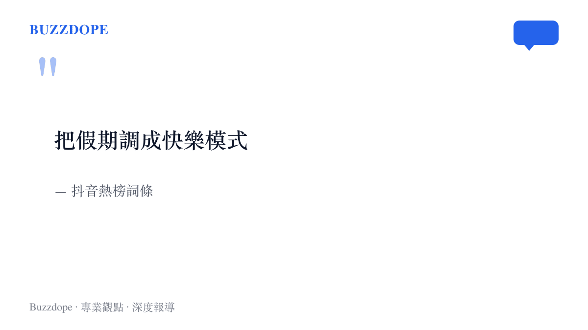 引言圖卡呈現抖音熱榜詞條「把假期調成快樂模式」的原文與出處，點出這波把假期心情寫成手機設定的話題名稱