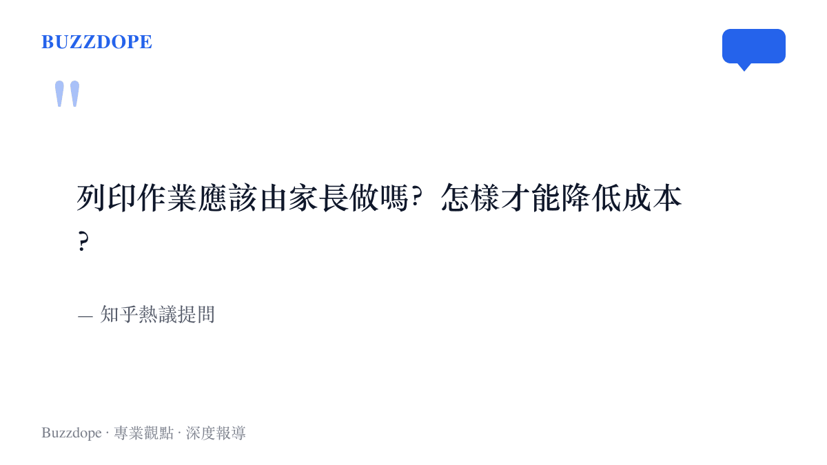 引言圖卡重現知乎熱議提問的主旨：孩子的列印作業該不該由家長負責，以及家長如何降低這筆開銷