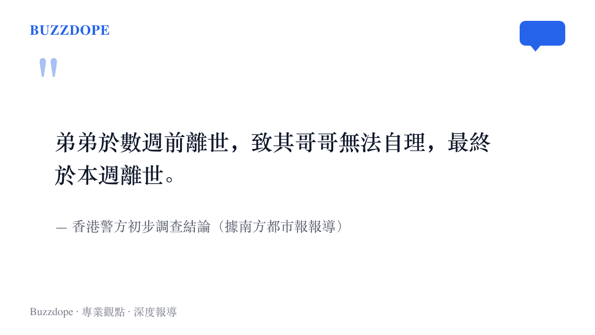 引言圖卡重現香港警方的初步調查結論，說明五十三歲弟弟離世數週後，五十五歲的哥哥因無法自理隨後離世