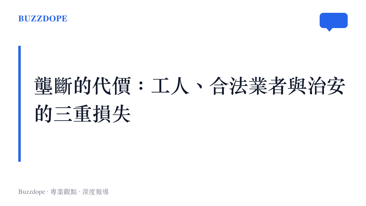 工地飯盒壟斷案社會成本分析圖卡