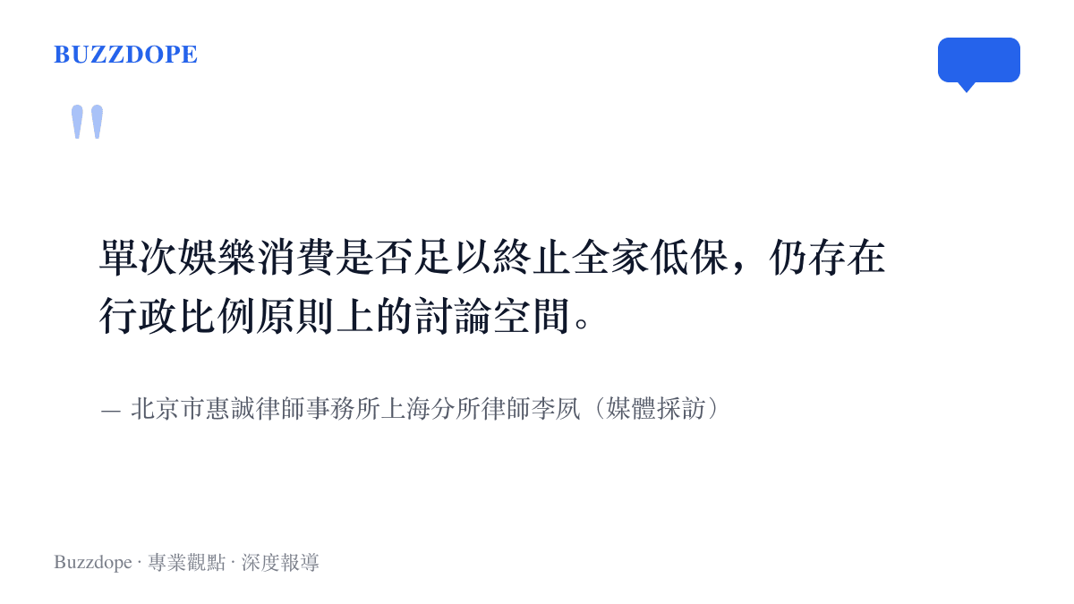 引言呈現律師李夙的觀點：單次娛樂消費是否足以終止全家低保，在行政比例原則上仍有討論空間