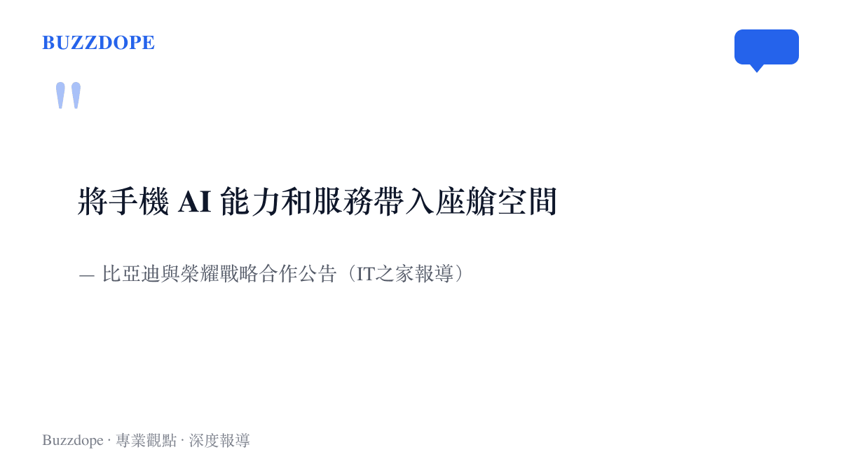 比亞迪與榮耀合作公告中「將手機 AI 能力和服務帶入座艙空間」一語的節錄，並標註出處為 IT之家報導