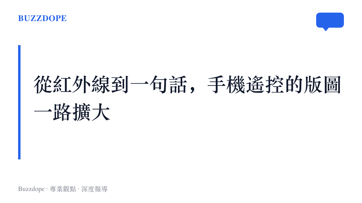 手機遙控的對象從客廳的電視與冷氣，一路擴大到整輛汽車，紅外線萬能遙控器換成了跨端語音助理