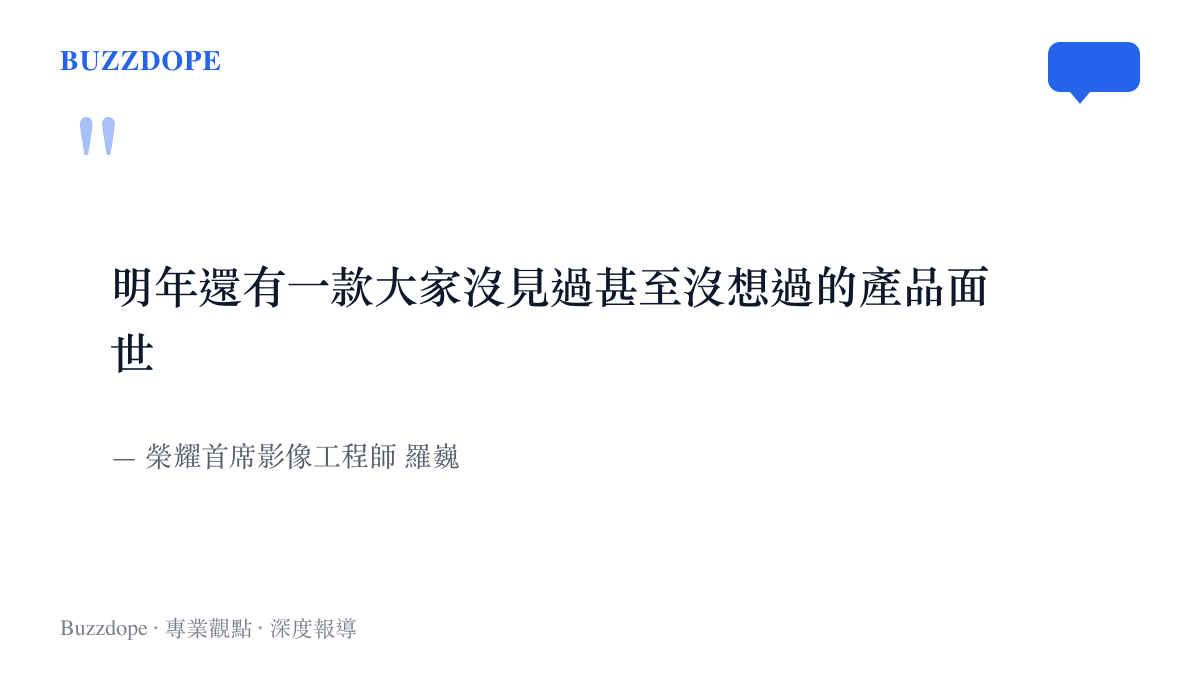 重現羅巍2026年8月的預告原話：明年將有一款大家沒見過、甚至沒想過的產品面世