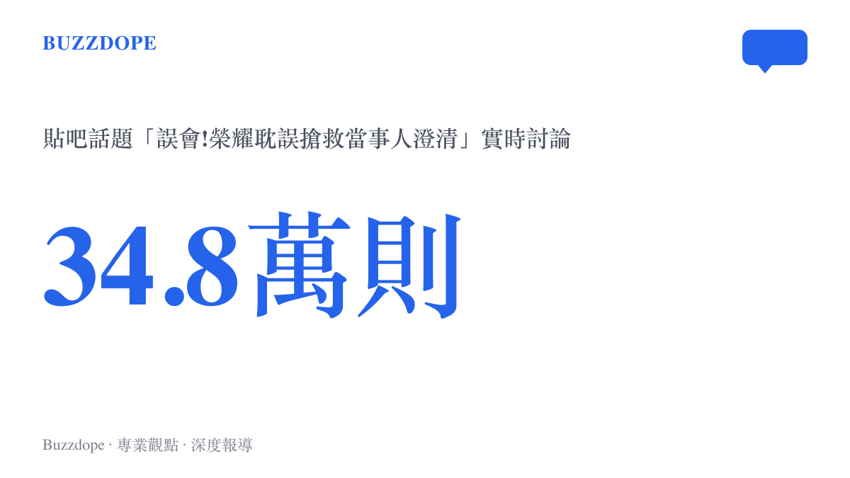 數據圖呈現百度貼吧「誤會!榮耀耽誤搶救當事人澄清」話題累積約34.8萬則實時討論的圍觀規模