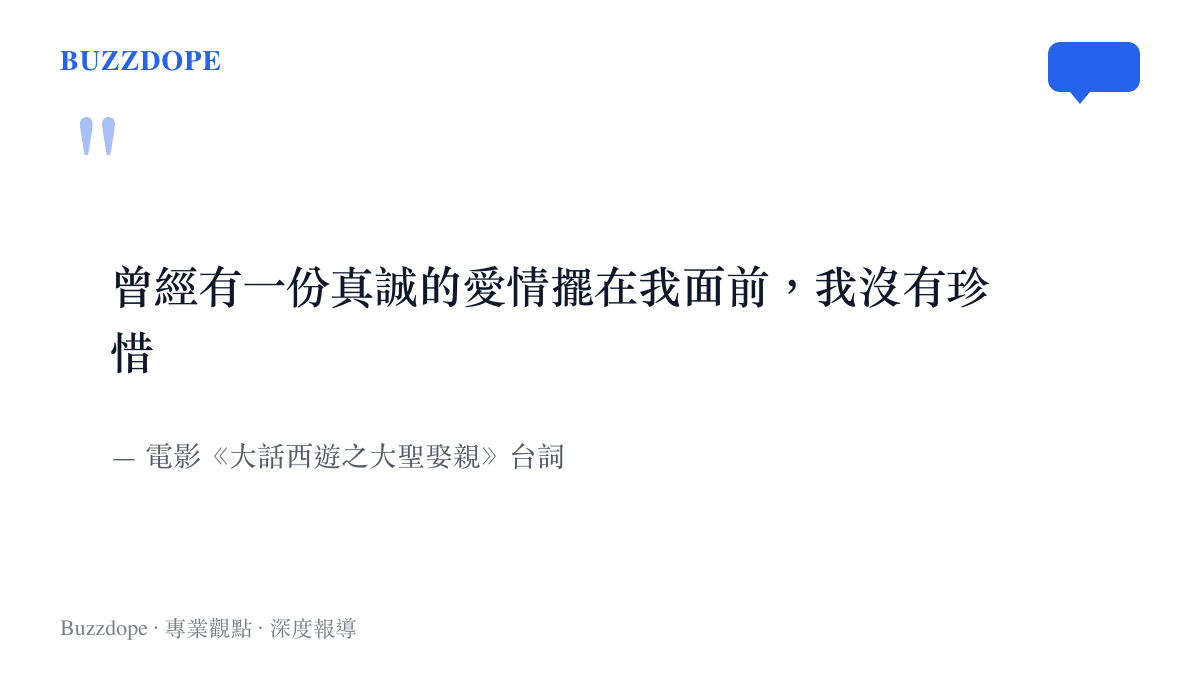 引言圖卡摘錄至尊寶在電影《大話西遊之大聖娶親》中的經典臺詞，曾經有一份真誠的愛情擺在我面前，我沒有珍惜