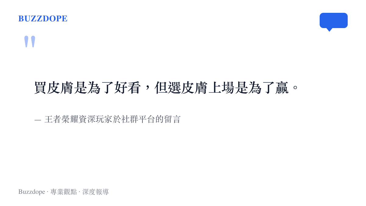 資深玩家在社羣平臺留言表示，選擇造型上場是為了追求勝率而非單純外觀