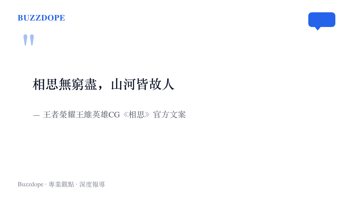 引言圖卡呈現王者榮耀王維CG《相思》的官方文案「相思無窮盡，山河皆故人」