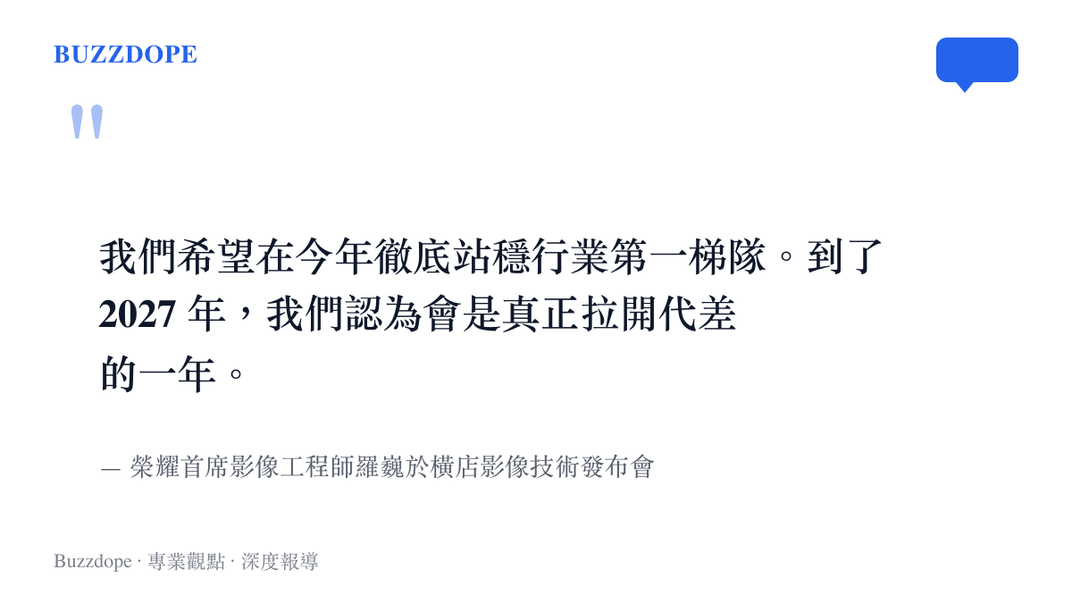 引述榮耀首席影像工程師羅巍在發布會中宣示要在2027年真正拉開影像代差的談話。