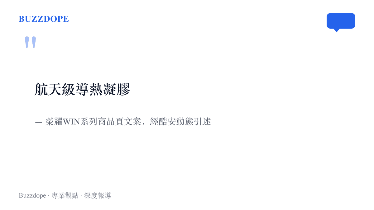 文字畫面重現榮耀WIN系列商品頁上標註的「航天級導熱凝膠」六個字，這行文案經酷安動態引述後成為爭議核心