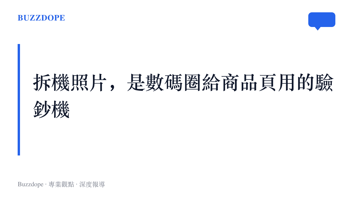 圖面呈現拆機照片在數碼圈扮演驗鈔機角色的觀點，指拆機照被拿來核對商品頁文案與實機用料是否相符