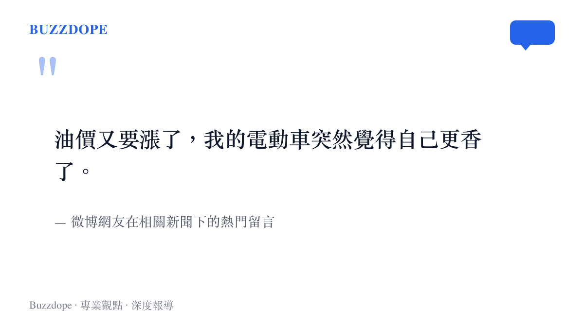 引述一位微博網友對於油輪爆炸可能導致油價上漲的黑色幽默留言