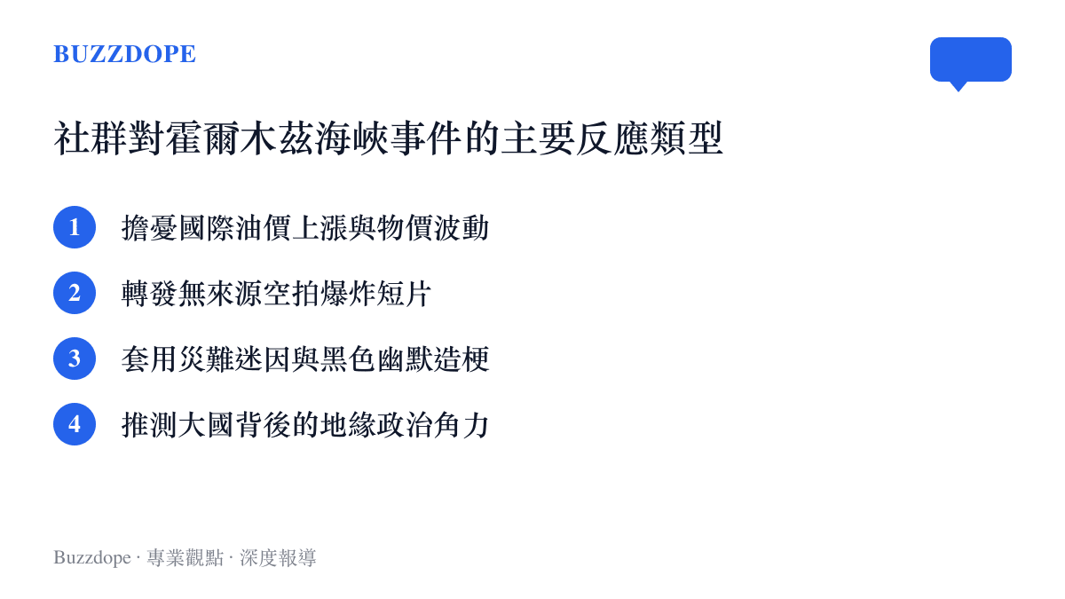 清單圖卡列出社羣平臺上對於這起油輪爆炸事件最常見的四種反應類型