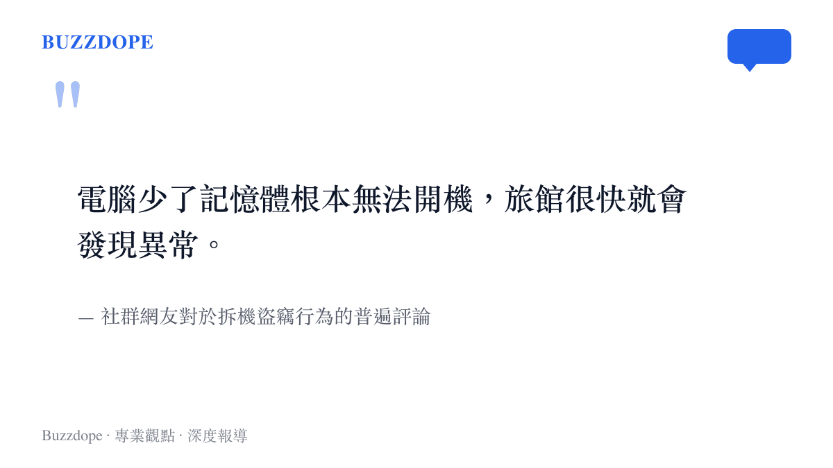 引述圖卡呈現網友指出電腦在缺少記憶體後完全無法開機從而讓旅館迅速發現異常的評論觀點