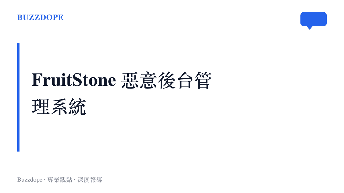 名為 FruitStone 的惡意後臺管理系統，提供檔案瀏覽與鍵盤側錄等遠端控制功能