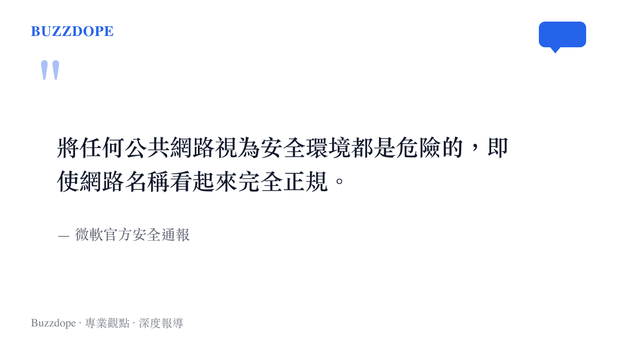 微軟官方安全通報中警告民眾不應將公共網路視為安全環境的引言