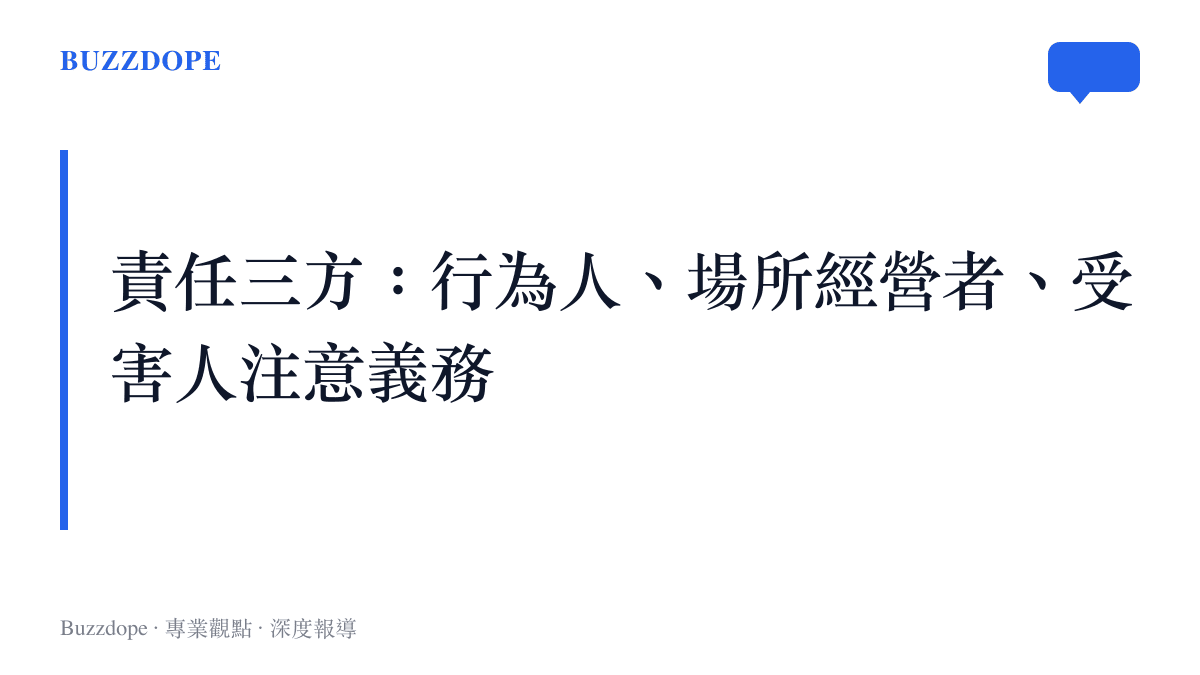 火鍋燙傷意外責任歸屬的三方分析圖卡