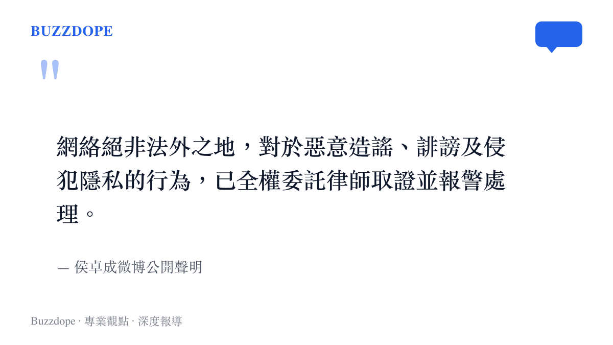 侯卓成針對網路流傳不實聊天記錄報警處理的公開聲明要旨