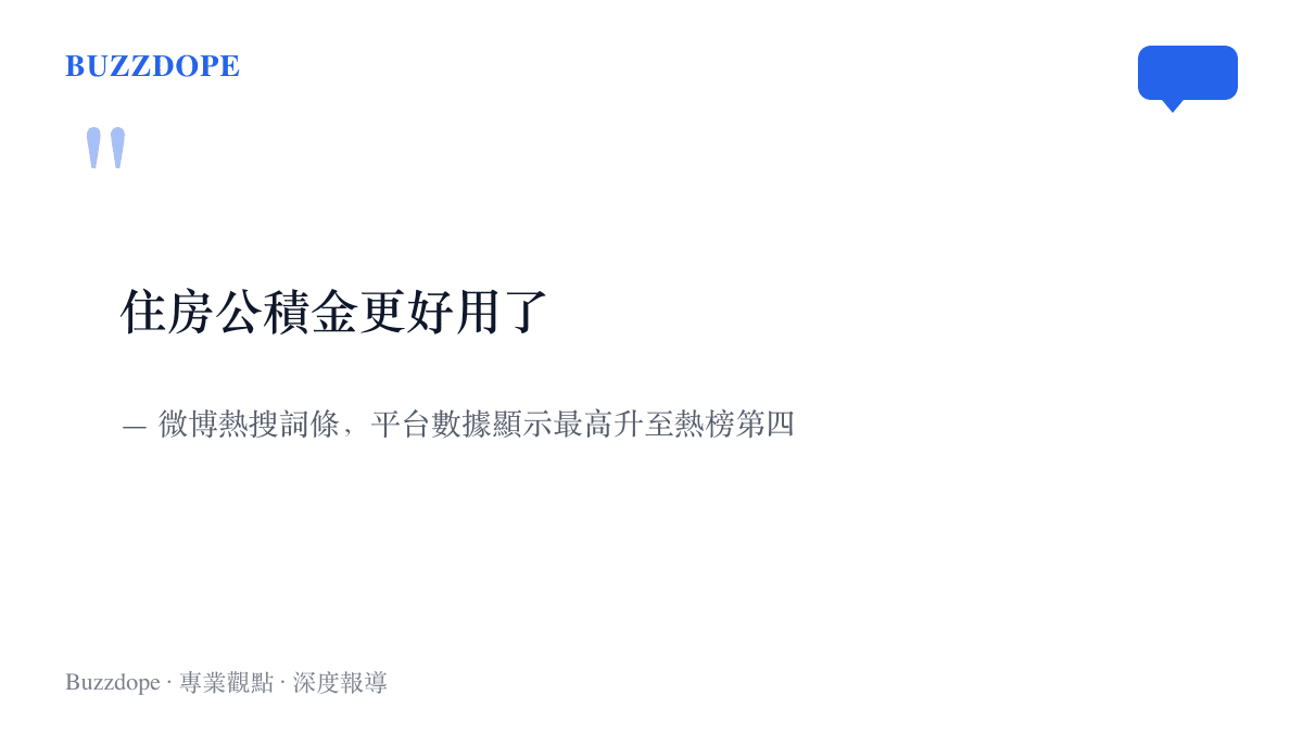 引言圖卡呈現微博熱搜詞條「住房公積金更好用了」九個字，該詞條最高登上熱榜第四名