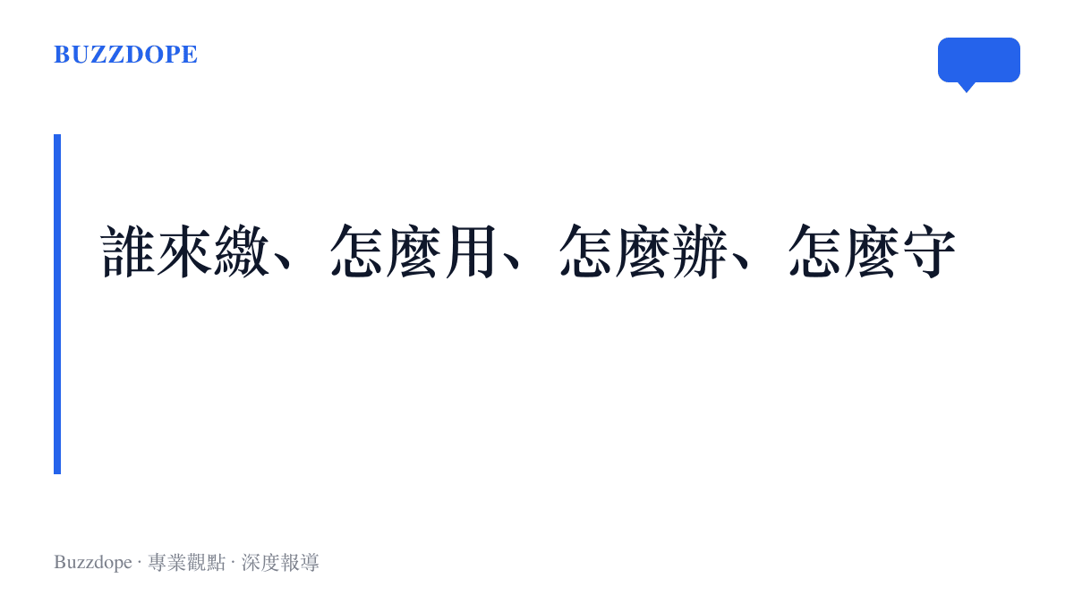 四項公積金重點工作被歸納為誰來繳、怎麼用、怎麼辦、怎麼守四個問題，對應民眾最關心的日常面向