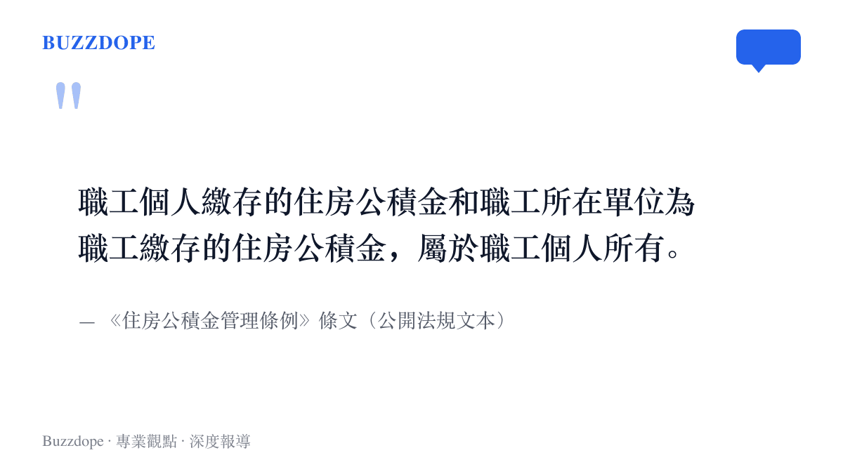 《住房公積金管理條例》條文寫明，個人繳存與單位繳存的住房公積金都屬於職工個人所有