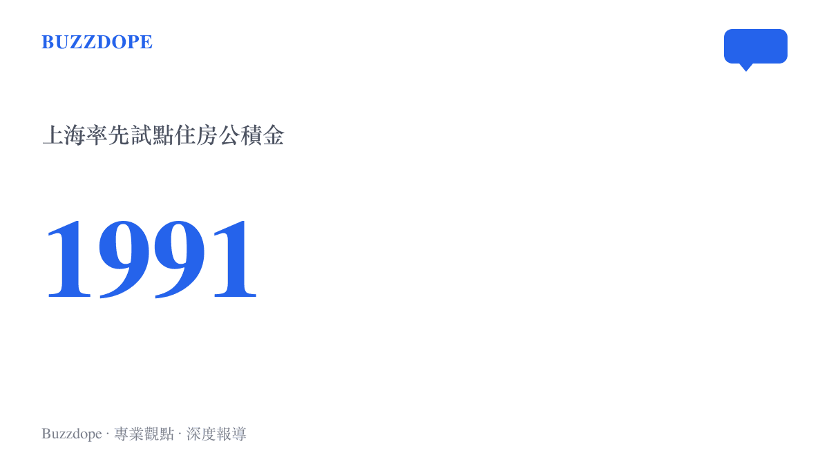 年份數字1991年標示上海借鑑新加坡中央公積金模式、率先試點住房公積金制度的起點