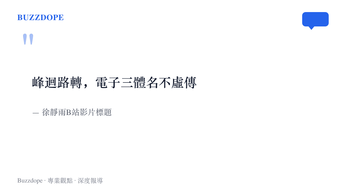 引言圖卡摘錄徐靜雨在B站影片標題寫下的「峯迴路轉，電子三體名不虛傳」一語，呈現他態度反轉後的評語