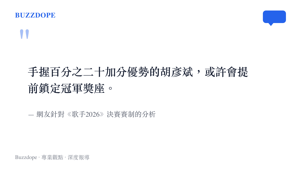 引述網友分析指出胡彥斌在第一輪合唱拿下第一名後，憑藉百分之二十的加分優勢提前鎖定歌王獎座