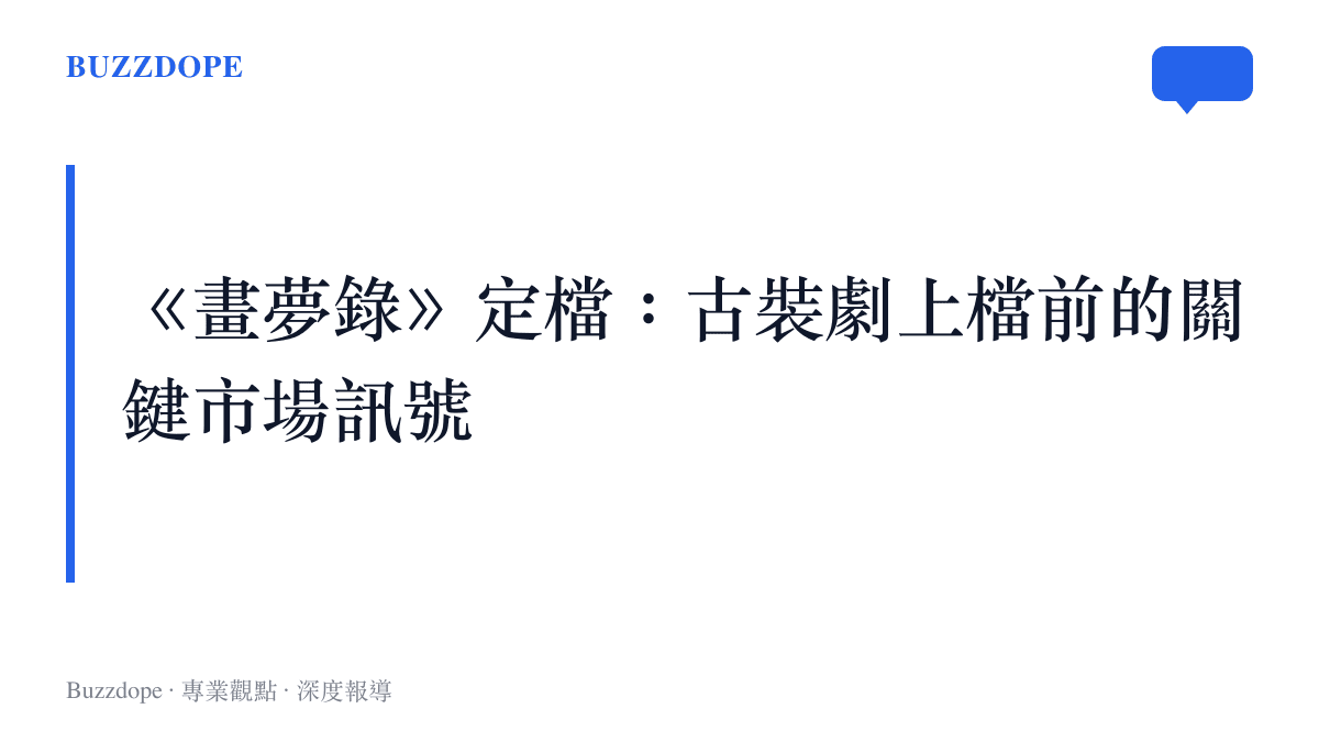 《畫夢錄》正式宣佈播出檔期，定檔成為古裝劇上檔前牽動觀眾期待與市場討論的關鍵市場訊號