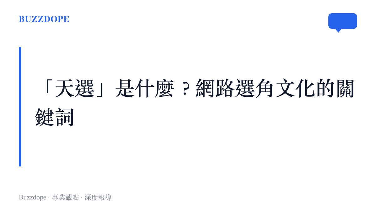一張解釋天選選角一詞意義與社羣來源的概念圖卡