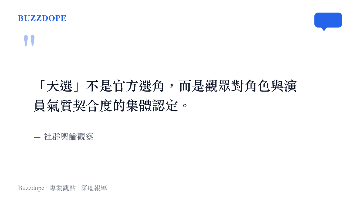 一張說明天選不等於官方選角的引述圖卡