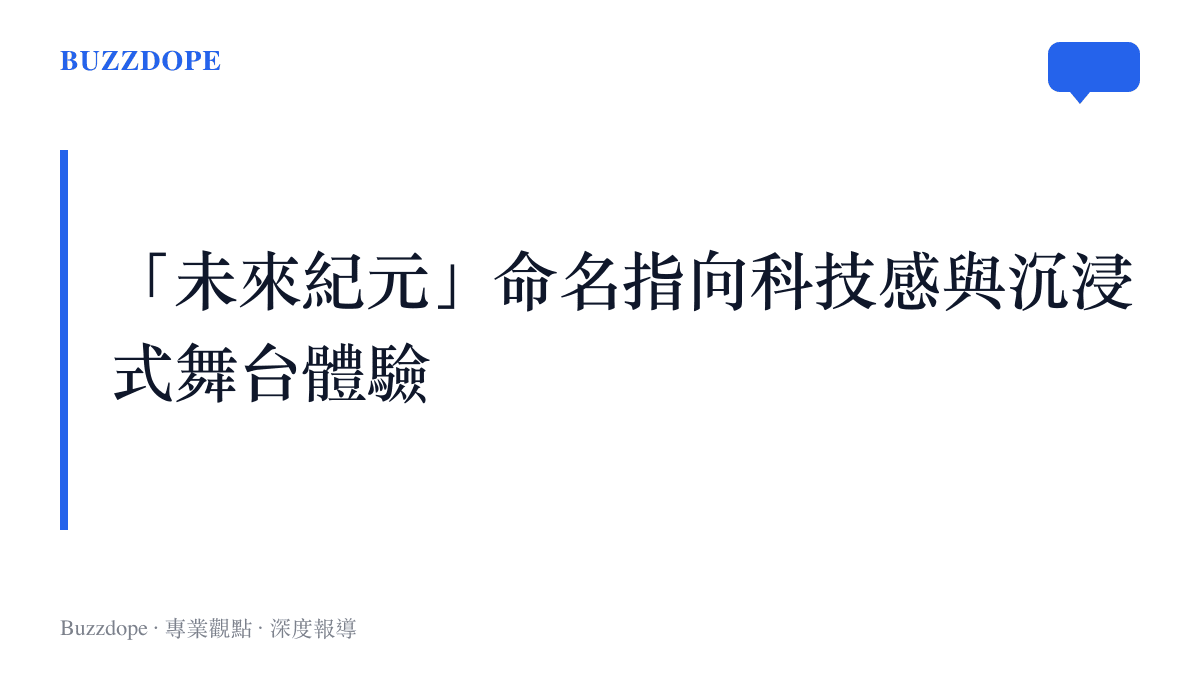 黃子韜未來紀元巡演舞臺概念說明卡