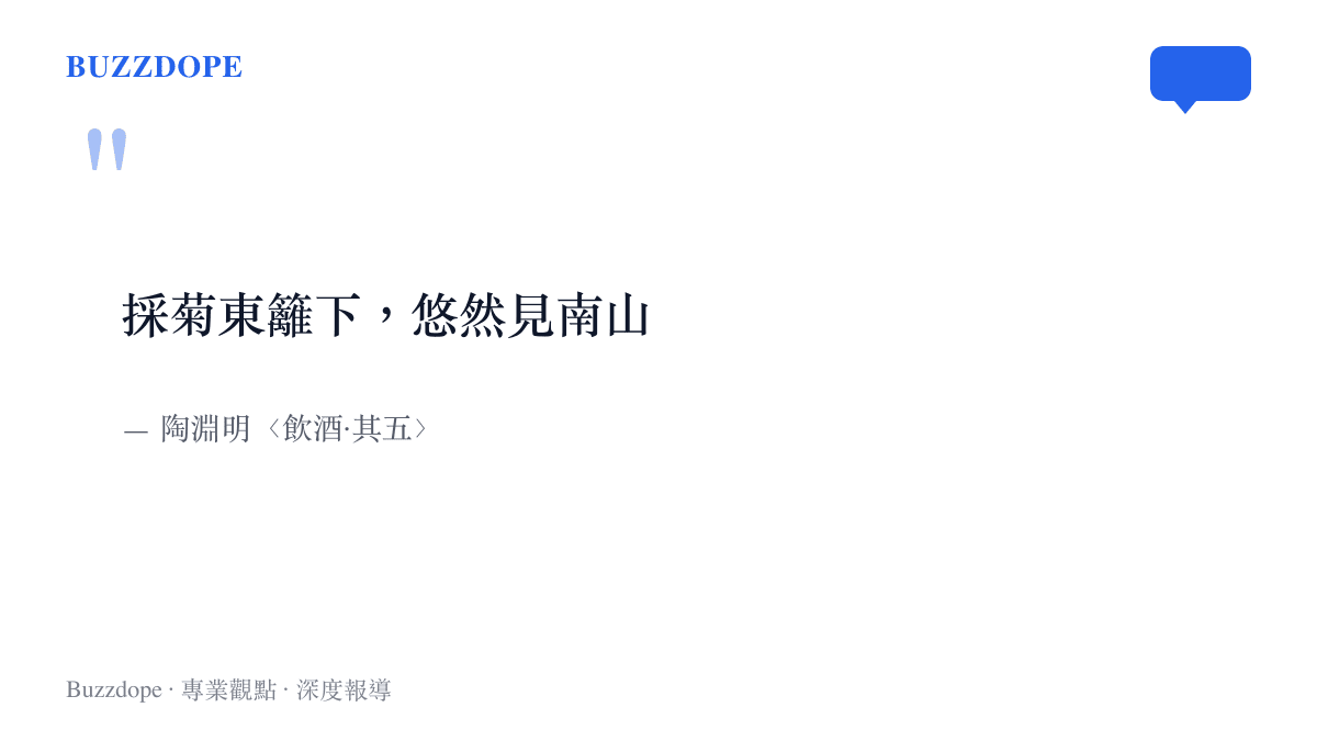 引言圖卡引用陶淵明〈飲酒·其五〉詩句「採菊東籬下，悠然見南山」，此句常被網友戲稱為最早的擺爛宣言