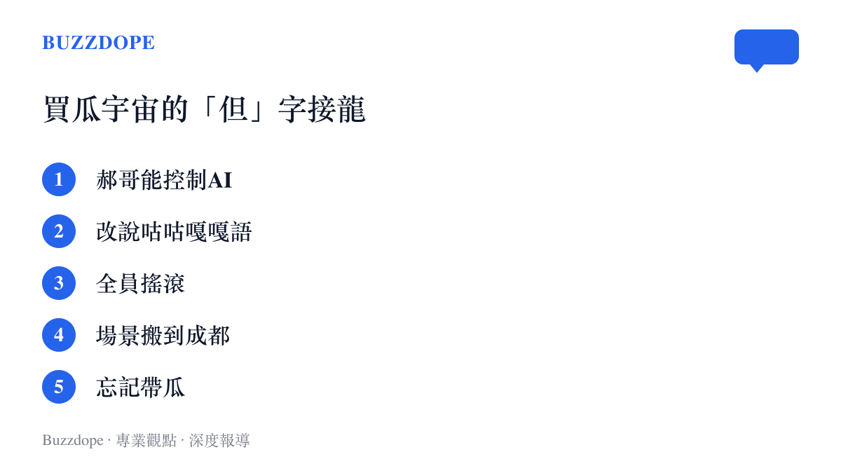 清單圖卡列出買瓜二創的五種但字變體：郝哥能控制AI、全場改說咕咕嘎嘎語、全員搖滾、場景搬到成都，與華強忘記帶瓜的2022年舊版