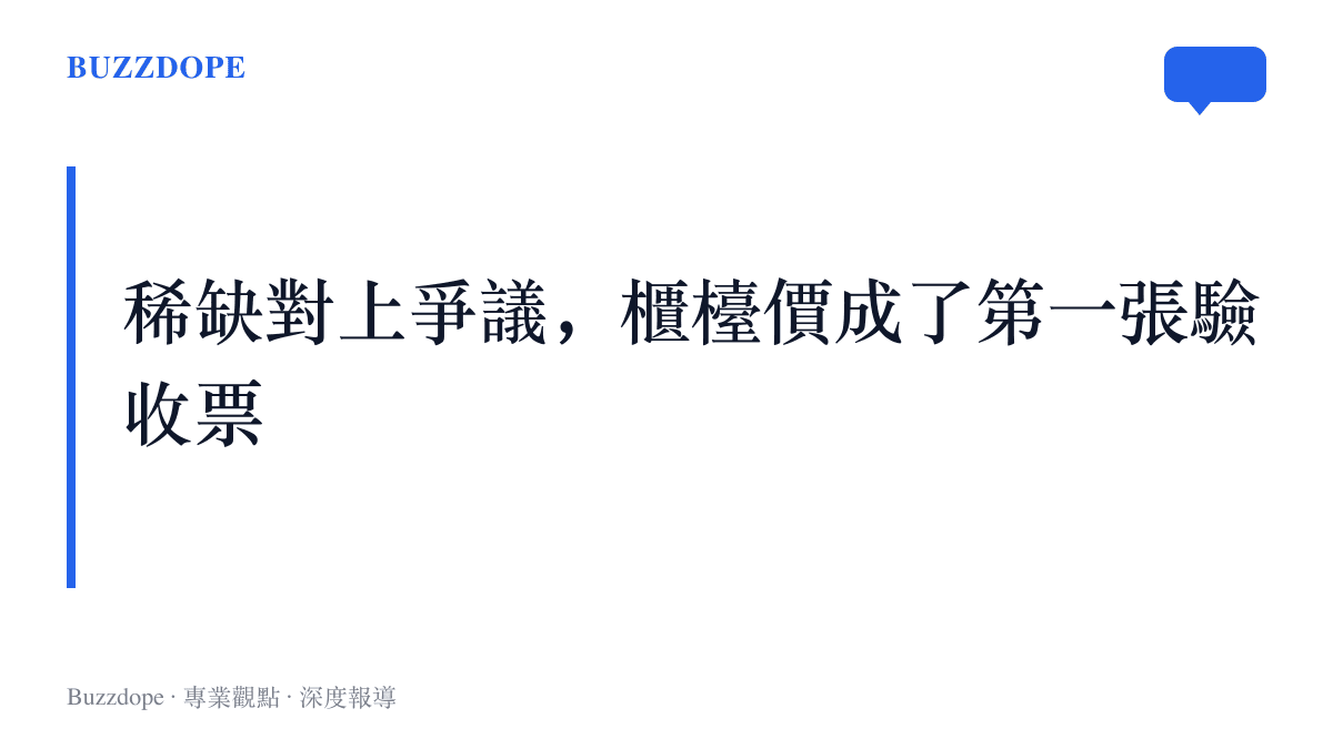 首款蘋果摺疊機的稀缺身分與規格爭議兩股力量相互拉扯，華強北櫃檯報價成為市場驗收這款機器的第一個訊號
