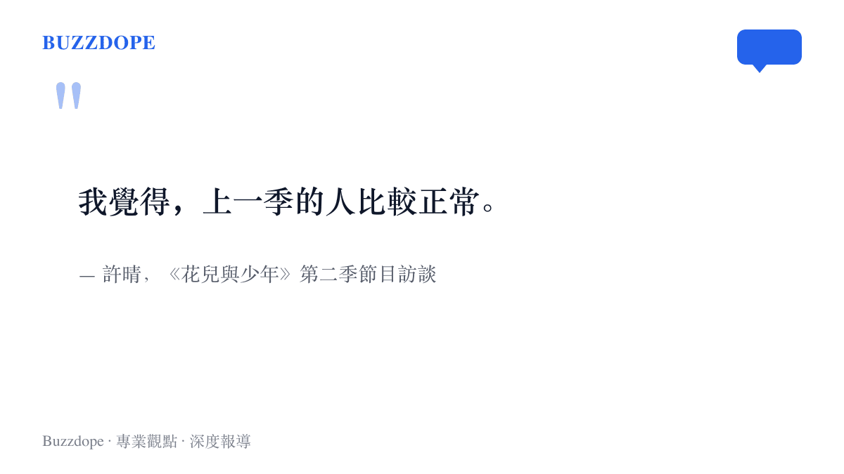 引言圖卡重現許晴在《花兒與少年》第二季訪談中拿兩季成員相比、引發多年討論的那句話