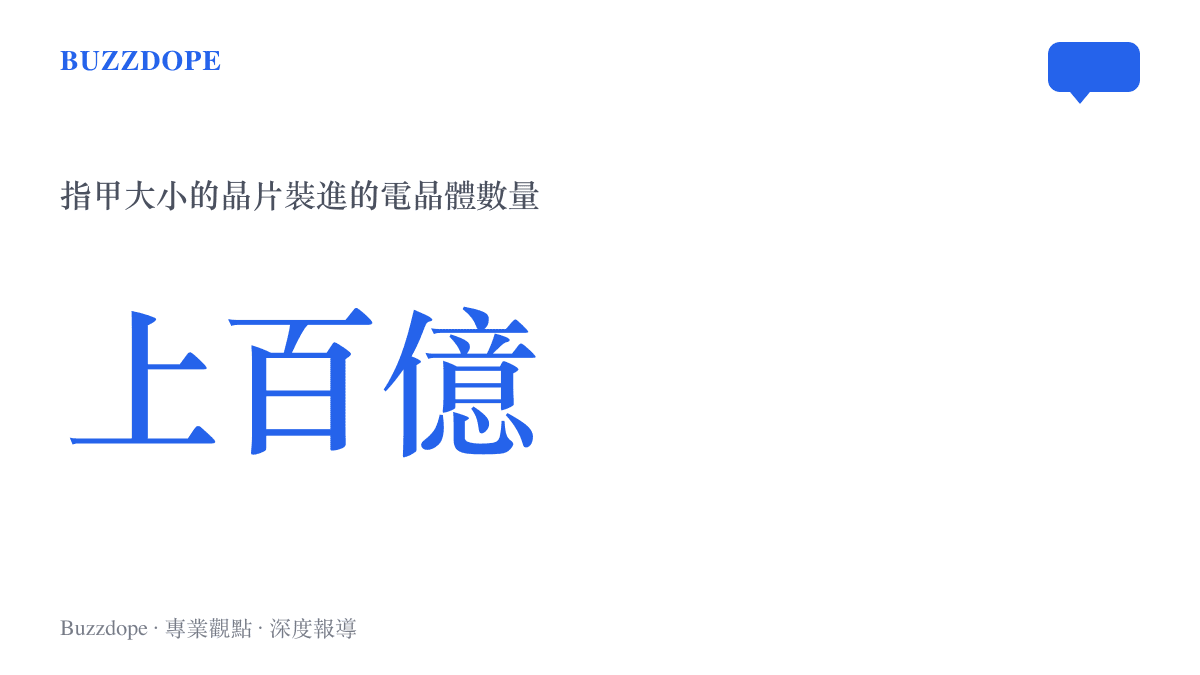 指甲大小的一片晶片內含上百億顆電晶體，此數字規模出自餘承東的說明影片