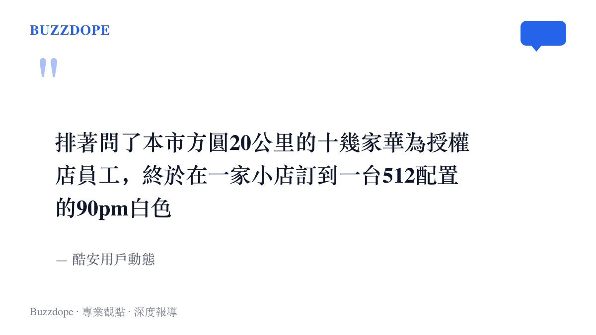 酷安原PO的動態節錄，描述逐家詢問方圓二十公裏內的華為授權店，最後在小店訂到白色512GB機型