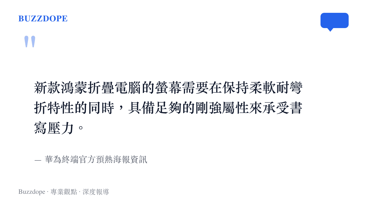 引述華為終端官方海報關於折疊螢幕必須同時具備柔軟與抗壓特性的說明