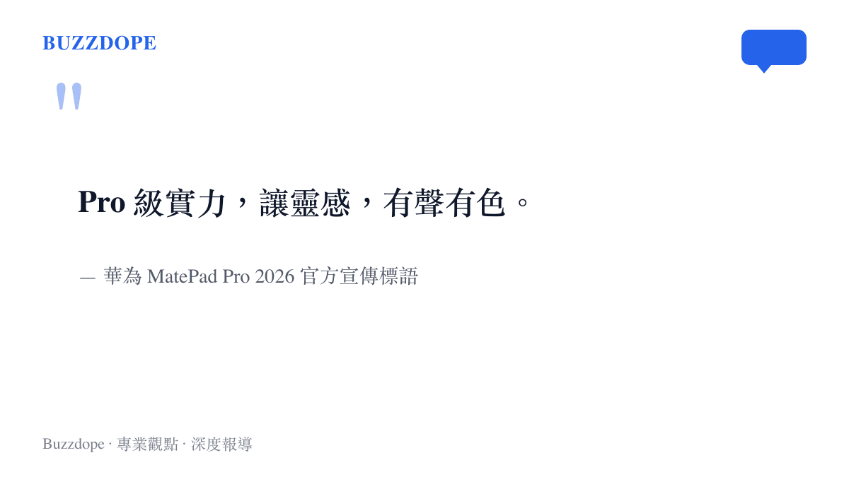 華為為新款旗艦平板 MatePad Pro 2026 定下的官方宣傳標語