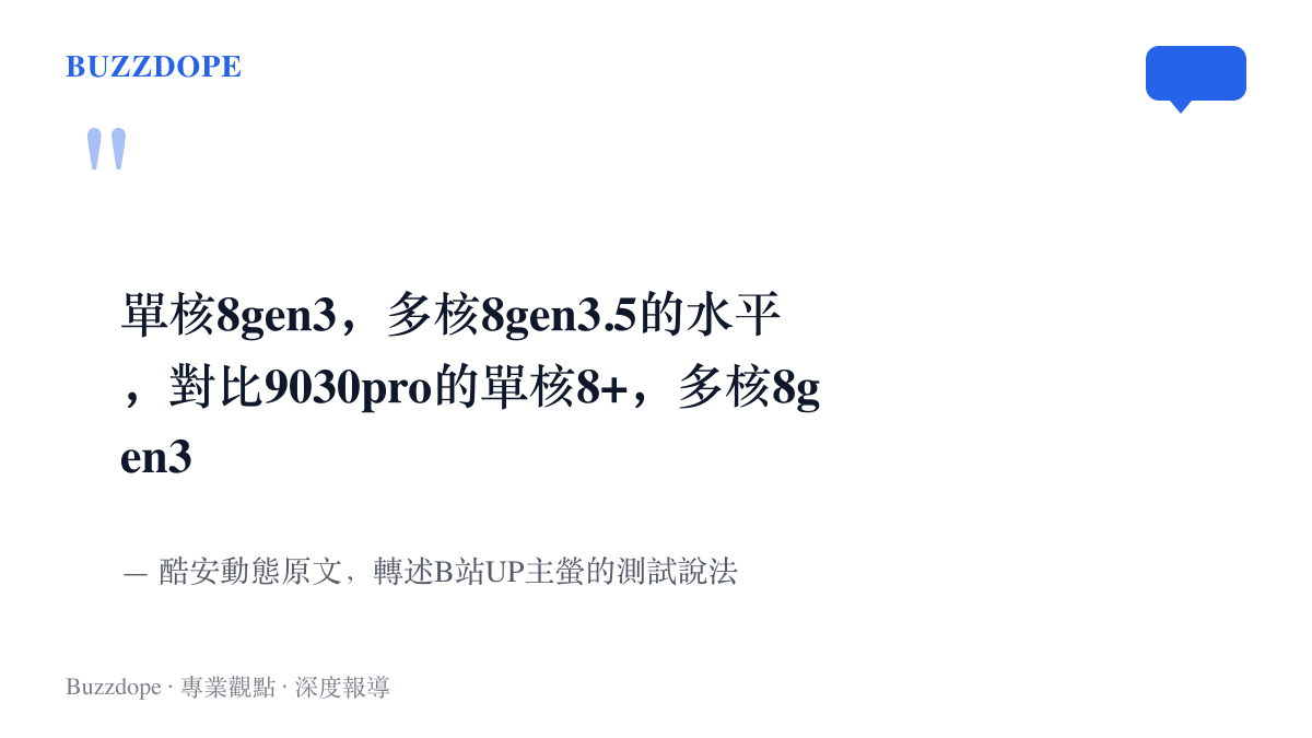 酷安動態原文寫明9050 Pro單核與多核約當驍龍8 Gen 3與自創刻度8gen3.5，並以9030 Pro的驍龍8+與驍龍8 Gen 3作為對照基準