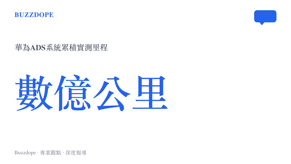 華為智駕系統累積行駛數據突破數億公里