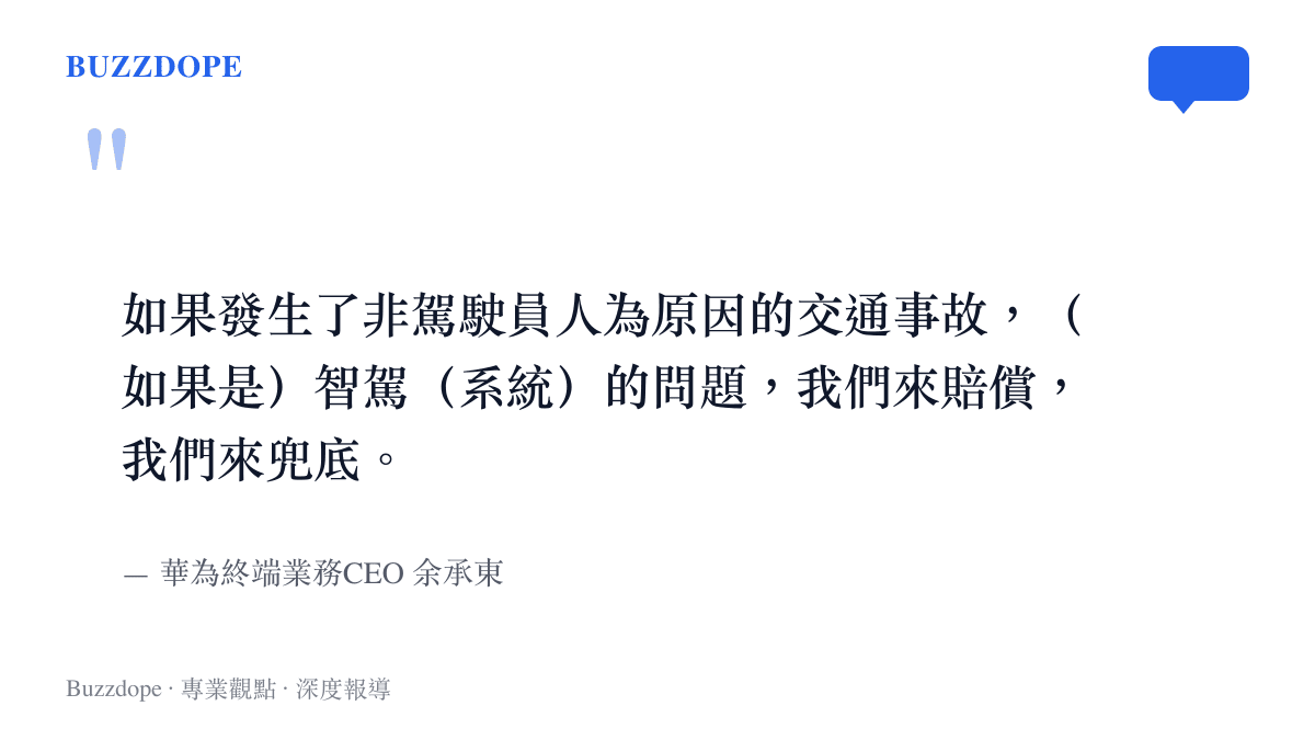 余承東公開宣布智駕兜底承諾