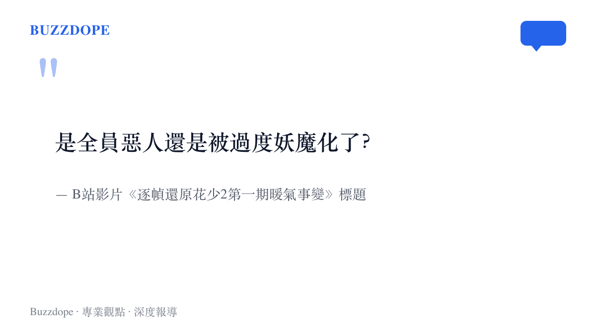 B站逐幀還原花少2第一期暖氣事變的影片標題，向觀眾提出全員惡人與被過度妖魔化之間的選擇題